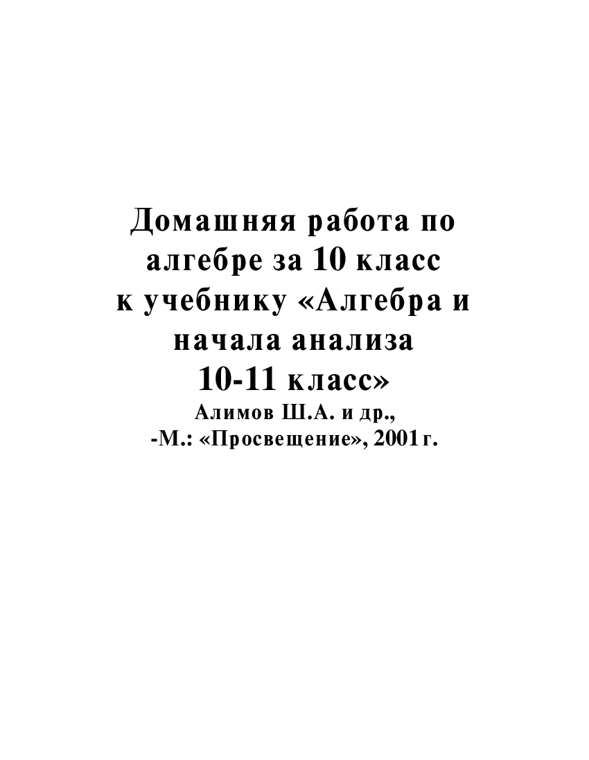 ГДЗ. Алгебра и начала анализа. 10-11кл_10 класс_Алимов, Колягина_2001 -223с  - Baixar pdf de Doceru.com